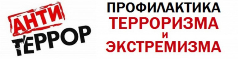 Памятка по профилактике экстремизма.