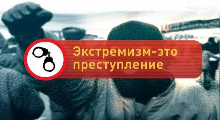 Об административной ответственности за совершение правонарушений экстремистской направленности.
