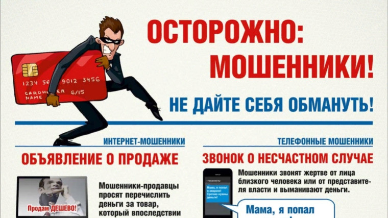 Памятка «Мошенничество в сети «Интернет». Новые схемы».